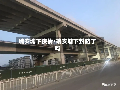 瑞安塘下疫情/瑞安塘下封路了吗