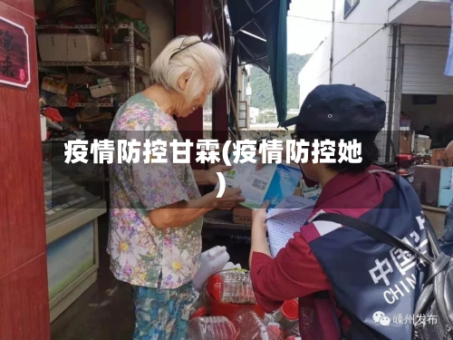 疫情防控甘霖(疫情防控她)-第2张图片