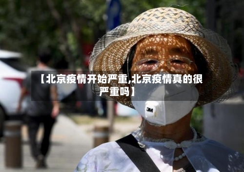 【北京疫情开始严重,北京疫情真的很严重吗】