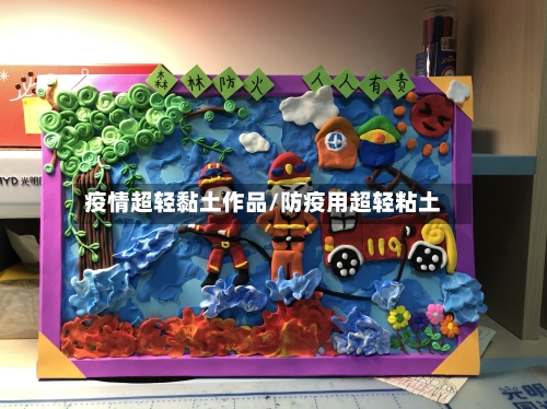 疫情超轻黏土作品/防疫用超轻粘土
