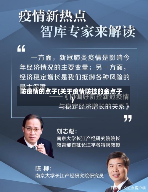 防疫情的点子(关于疫情防控的金点子)-第3张图片