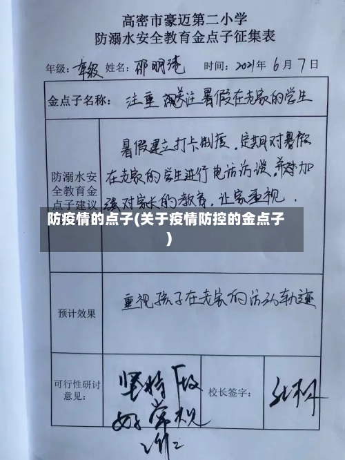 防疫情的点子(关于疫情防控的金点子)-第2张图片