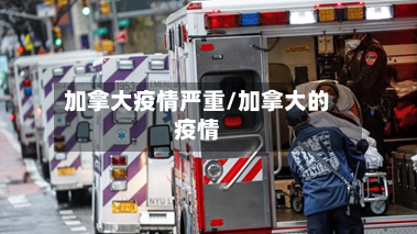 加拿大疫情严重/加拿大的疫情-第2张图片