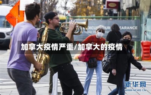 加拿大疫情严重/加拿大的疫情