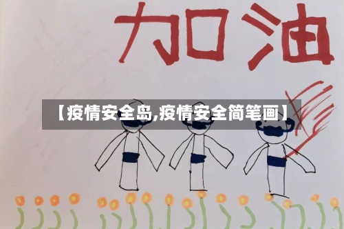 【疫情安全岛,疫情安全简笔画】-第3张图片