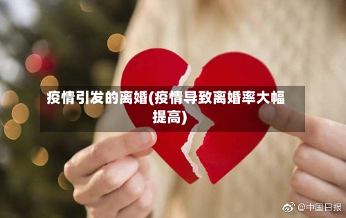 疫情引发的离婚(疫情导致离婚率大幅提高)-第2张图片