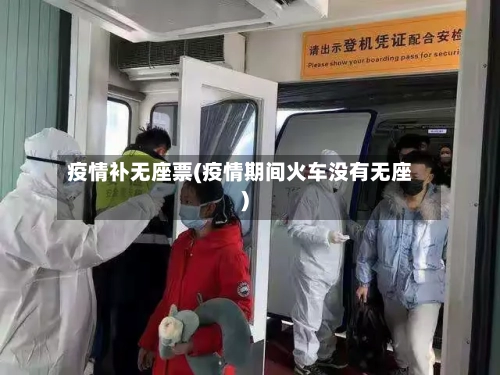 疫情补无座票(疫情期间火车没有无座)-第3张图片