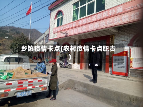 乡镇疫情卡点(农村疫情卡点职责)-第2张图片