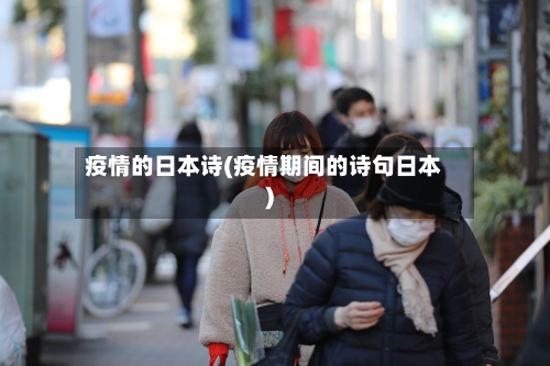 疫情的日本诗(疫情期间的诗句日本)-第2张图片