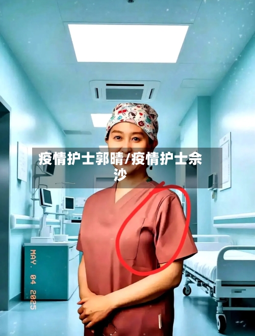 疫情护士郭晴/疫情护士佘沙