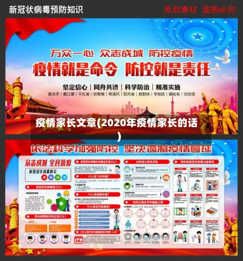 疫情家长文章(2020年疫情家长的话)