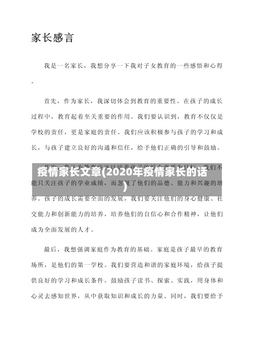 疫情家长文章(2020年疫情家长的话)-第2张图片