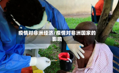 疫情对非洲经济/疫情对非洲国家的影响
