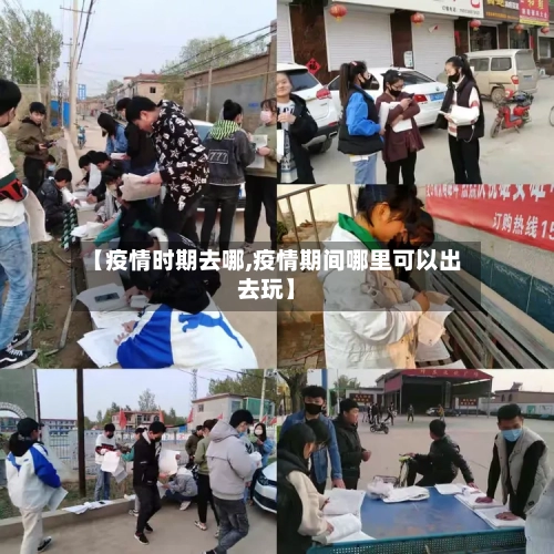 【疫情时期去哪,疫情期间哪里可以出去玩】