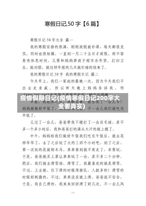疫情假期日记(疫情寒假日记200字大全要真实)