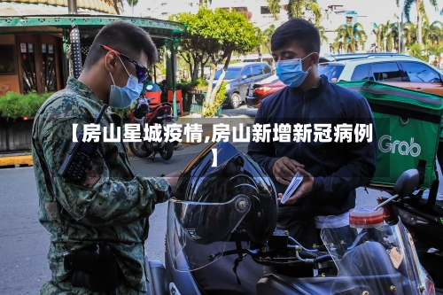 【房山星城疫情,房山新增新冠病例】-第2张图片