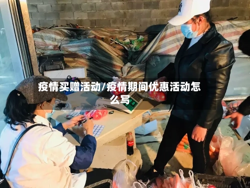 疫情买赠活动/疫情期间优惠活动怎么写