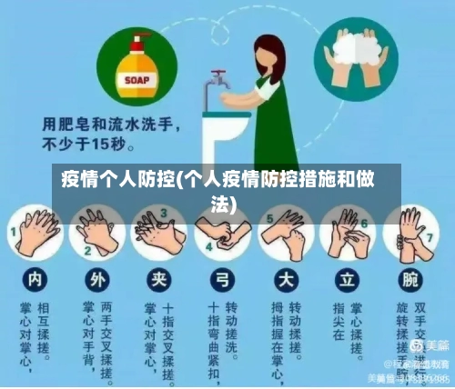 疫情个人防控(个人疫情防控措施和做法)-第3张图片