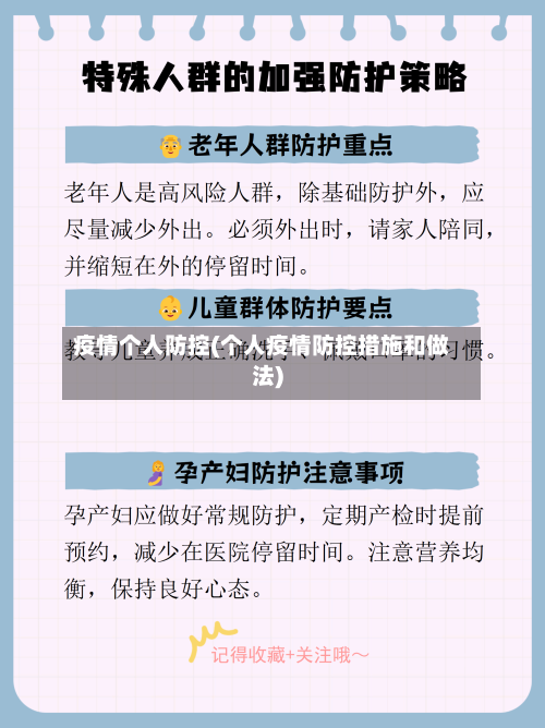 疫情个人防控(个人疫情防控措施和做法)