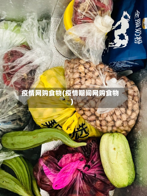 疫情网购食物(疫情期间网购食物)