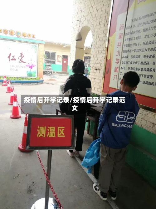 疫情后开学记录/疫情后开学记录范文