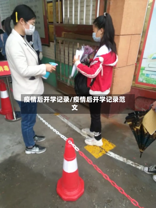 疫情后开学记录/疫情后开学记录范文-第2张图片