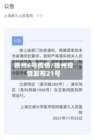 徐州6号疫情/徐州疫情发布21号