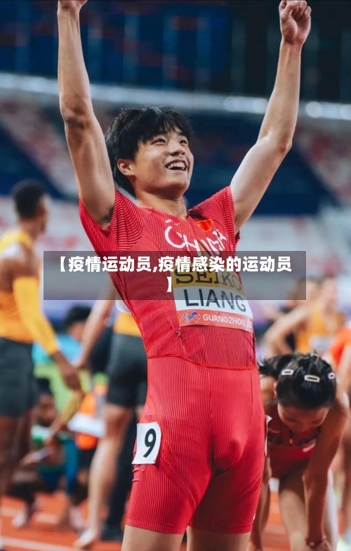 【疫情运动员,疫情感染的运动员】-第2张图片