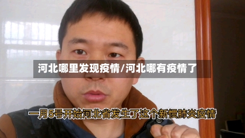 河北哪里发现疫情/河北哪有疫情了