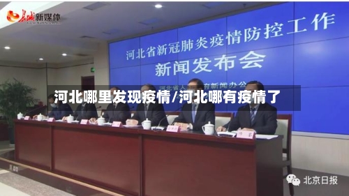 河北哪里发现疫情/河北哪有疫情了-第2张图片