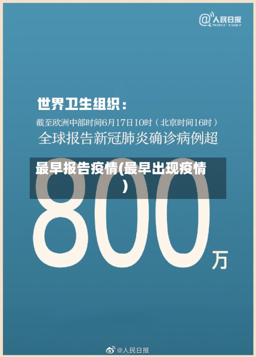 最早报告疫情(最早出现疫情)