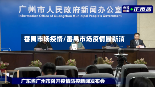 番禺市场疫情/番禺市场疫情最新消息-第3张图片