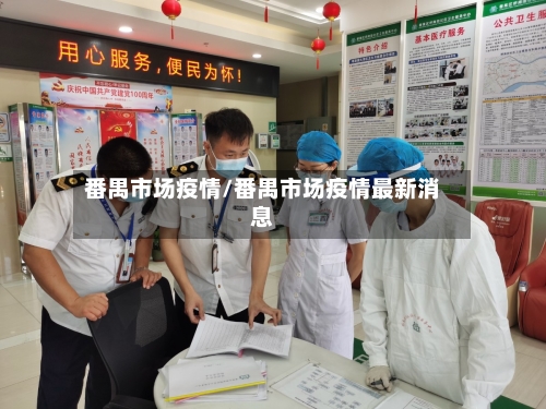 番禺市场疫情/番禺市场疫情最新消息-第2张图片