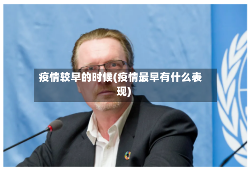 疫情较早的时候(疫情最早有什么表现)