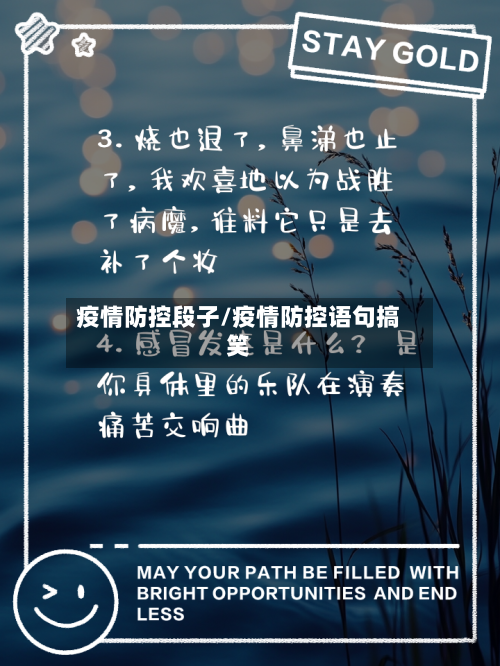 疫情防控段子/疫情防控语句搞笑