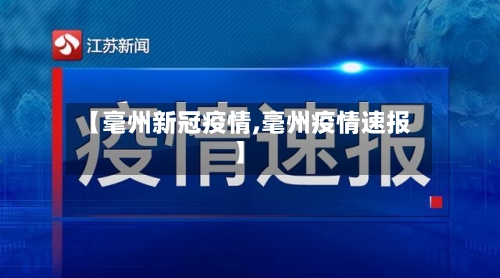 【毫州新冠疫情,毫州疫情速报】