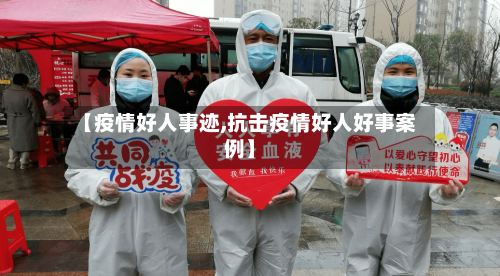 【疫情好人事迹,抗击疫情好人好事案例】-第2张图片