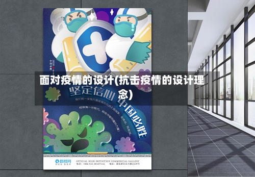 面对疫情的设计(抗击疫情的设计理念)-第3张图片
