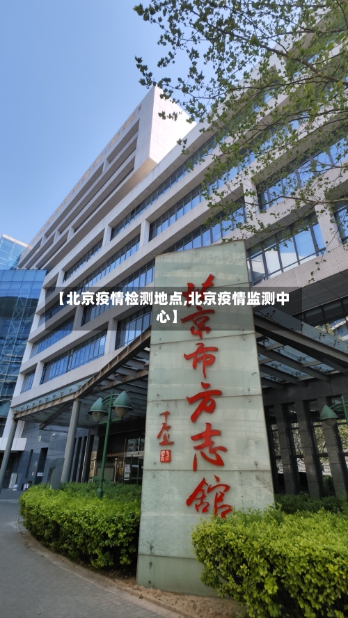 【北京疫情检测地点,北京疫情监测中心】