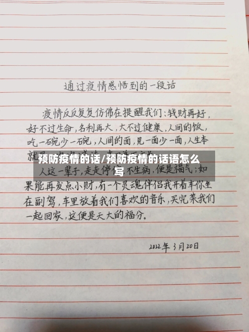 预防疫情的话/预防疫情的话语怎么写
