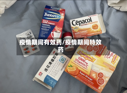 疫情期间有效药/疫情期间特效药