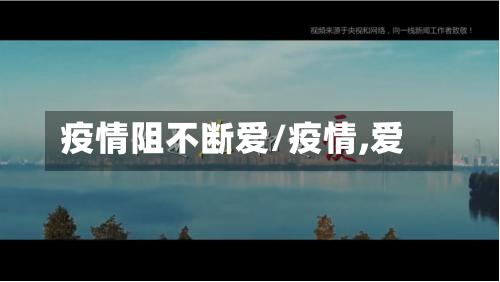 疫情阻不断爱/疫情,爱-第3张图片
