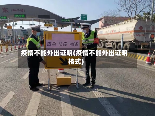 疫情不能外出证明(疫情不能外出证明格式)