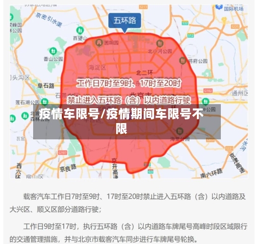 疫情车限号/疫情期间车限号不限
