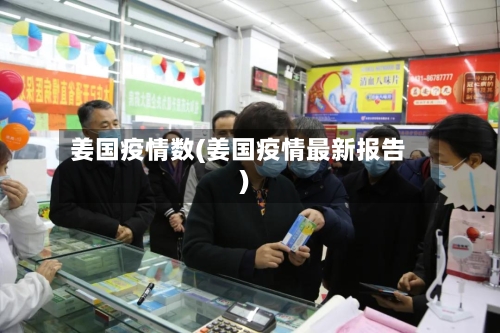 姜国疫情数(姜国疫情最新报告)