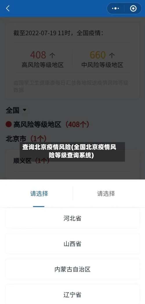 查询北京疫情风险(全国北京疫情风险等级查询系统)