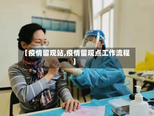 【疫情留观站,疫情留观点工作流程】-第2张图片