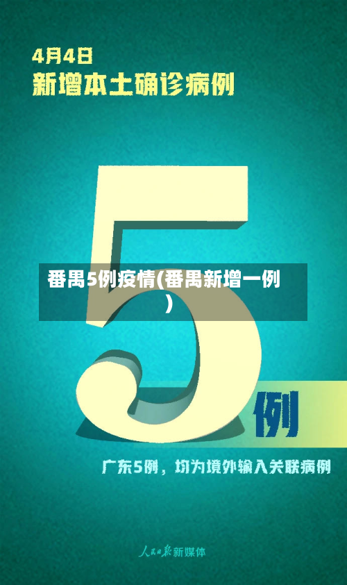 番禺5例疫情(番禺新增一例)-第3张图片