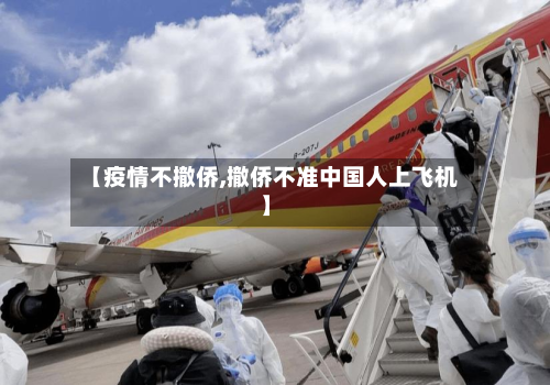 【疫情不撤侨,撤侨不准中国人上飞机】