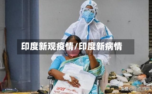 印度新观疫情/印度新病情-第2张图片